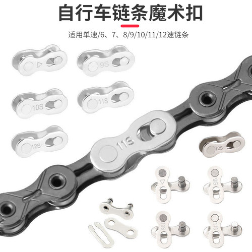 山地自行车链条魔术扣89101112
