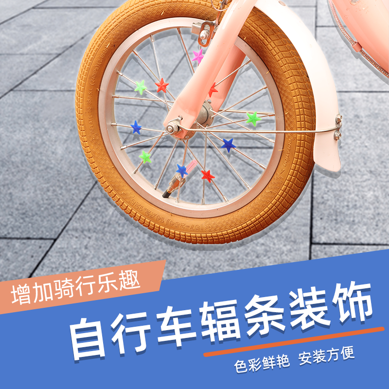 自行车彩珠儿童单车平衡车钢丝辐条夜光彩珠爱心星星车圈装饰配件
