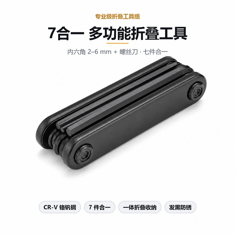 自行车组合工具7合一多功能修理工具装车折叠工具修车工具内六角