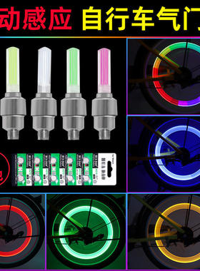 自行车气门灯震动感应风火轮七彩气嘴灯山地车装备配件轮胎闪光灯