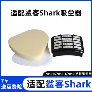 适用shark鲨鱼吸尘器滤芯配件NV350/NV351过滤网过滤棉套装