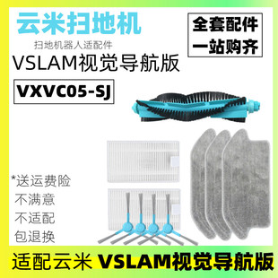 SJ配件主刷过滤网抹布 云米互联网扫地机VSLAM视觉导航版 VXVC05