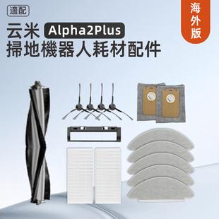 云米扫地机器人alpha 2max 2Pro适配件滚刷副刷集尘袋滤网 2plus