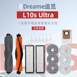 适配追觅Dreame Ultra扫地机配件滚胶刷滤网抹拖布尘袋耗材 L10s