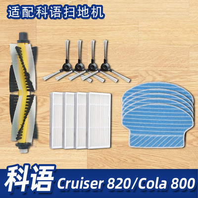 适配科语Cruiser820Cola800 扫地机配件滚刷前轮水箱边刷海帕拖布