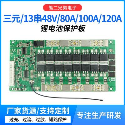 13串48V锂电池保护板三元负极同口大电流80A/100A/120带均衡和温