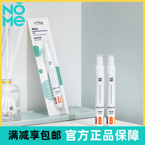 NOME诺米便携去渍笔小巧实用免洗