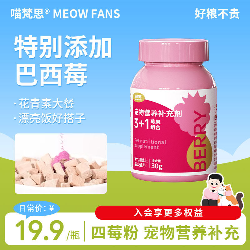 喵梵思 莓果粉蔓越莓粉猫咪狗狗宠物通用营养补充剂呵护泌尿配方