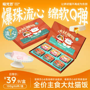喵梵思 大灶猫饭主食湿粮餐盒爆珠流心餐盒成猫幼猫软罐头100g*6