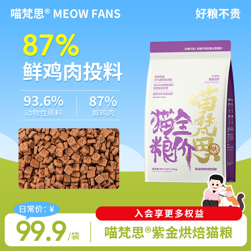 喵梵思紫金鲜肉烘焙猫粮3斤