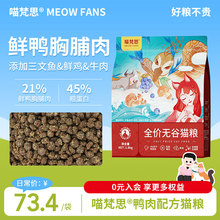 喵梵思旗舰店 鸭肉配方猫粮无谷幼猫成猫英短布偶全价猫主粮3.6斤