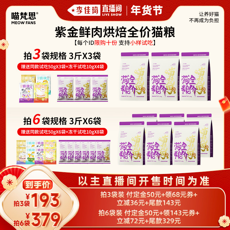 1月25号【李佳琦年货预售宠物节】喵梵思紫金鲜肉烘焙猫粮3斤/袋,宠物/宠物食品及用品,猫全价膨化粮,淘宝优惠券,粉丝福利购,淘宝优惠卷