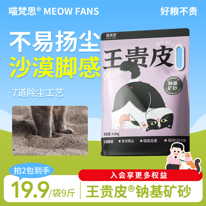 喵梵思×王贵皮钠基矿石猫砂矿砂小颗粒结团吸水防臭4.5kg