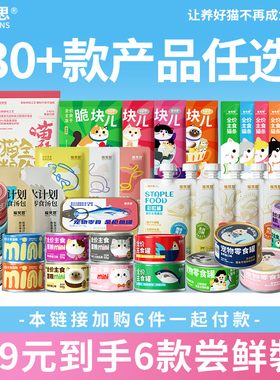 【39选6件 79选13件 】喵梵思尝鲜合集猫粮湿粮冻干主食零食
