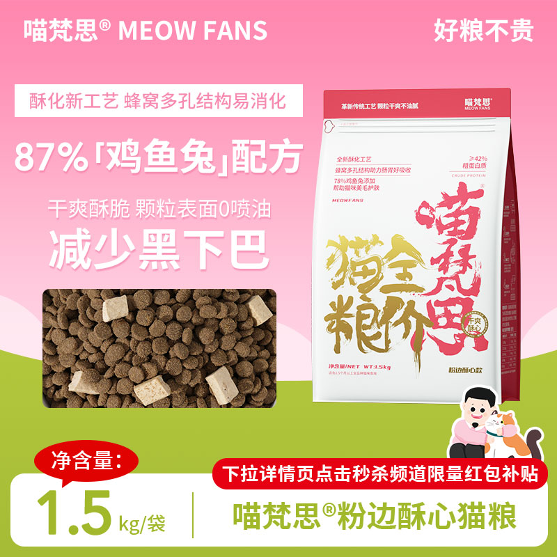 喵梵思粉袋子酥心猫粮