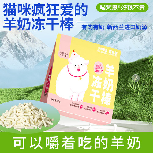 喵梵思 猫咪冻干羊奶棒鸡肉猫犬磨牙猫洁齿成猫幼猫宠物零食50g