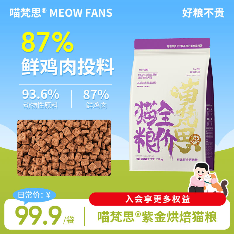 喵梵思紫金鲜肉烘焙猫粮3斤