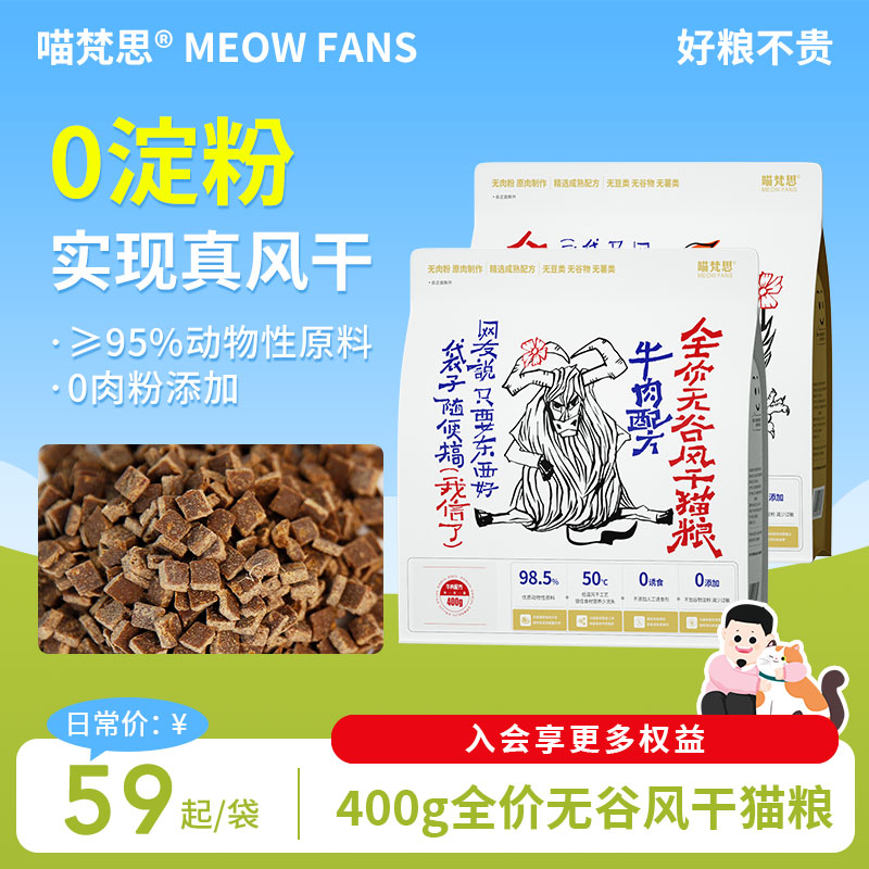 喵梵思风干猫粮牛肉400g