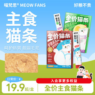 喵梵思 14条 全价主食猫条成猫幼猫营养补水0胶无诱食剂湿粮14g