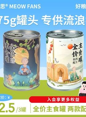 喵梵思 流浪猫专用罐头 全价主食幼猫成猫猫粮罐头375g罐