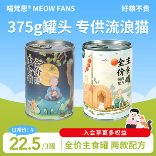喵梵思 全价主食幼猫成猫猫粮罐头375g罐 流浪猫专用罐头