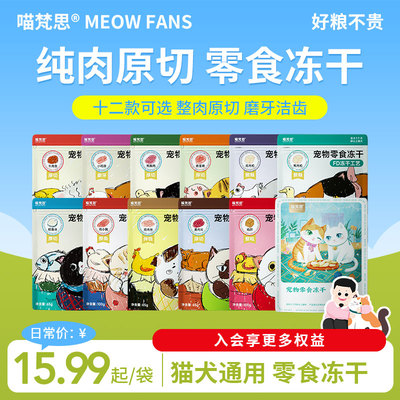 喵梵思零食冻干猫咪原切厚肉冻干