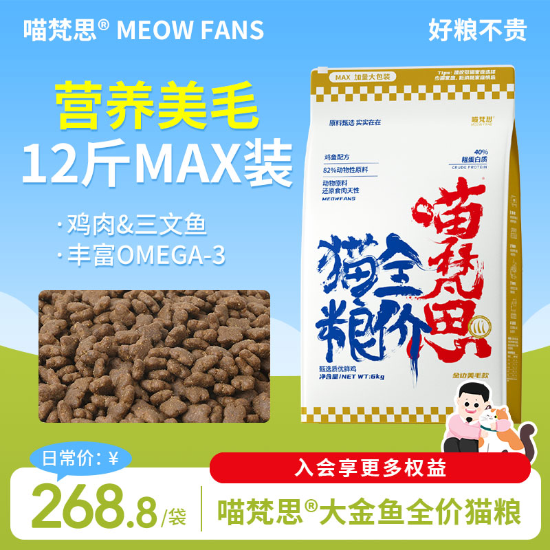 喵梵思大金鱼白袋子鱼油款全价猫粮6kg多猫囤货成猫幼猫猫粮