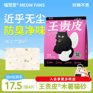 喵梵思 4包 王贵皮木薯植物猫砂低尘防臭结团快玉米植物猫砂2kg