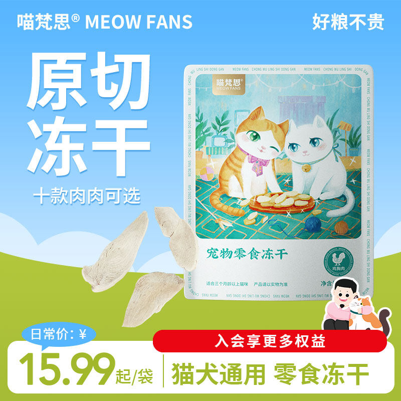 喵梵思 零食冻干猫咪狗狗零食营养大块原切鲜肉鸡胸鸭鳕鱼牛肉
