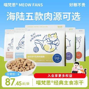 喵梵思旗舰店全价主食冻干猫粮营养纯肉幼猫成猫通用生骨肉350g