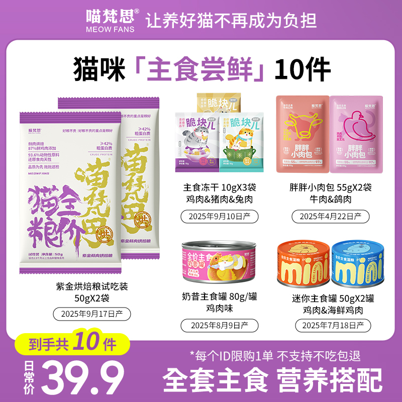 喵梵思猫粮冻干主食湿粮尝鲜礼包紫金烘焙猫粮脆块儿主食冻干湿粮