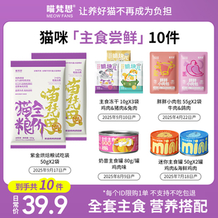 喵梵思猫粮冻干主食湿粮尝鲜礼包紫金烘焙猫粮脆块儿主食冻干湿粮