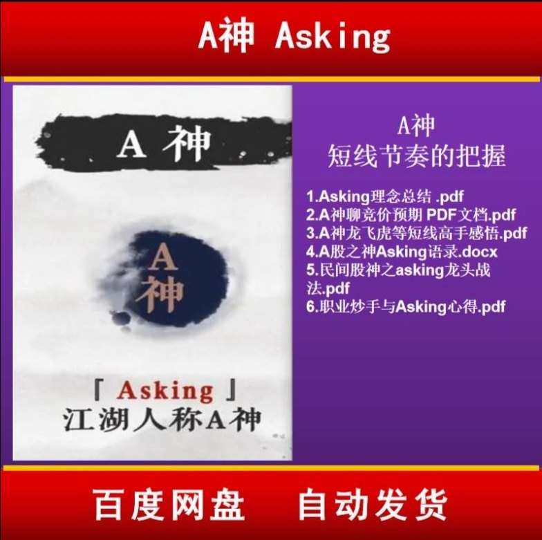 游资悟道心法a神asking心法短线节奏的把握股票期货投机短线手法