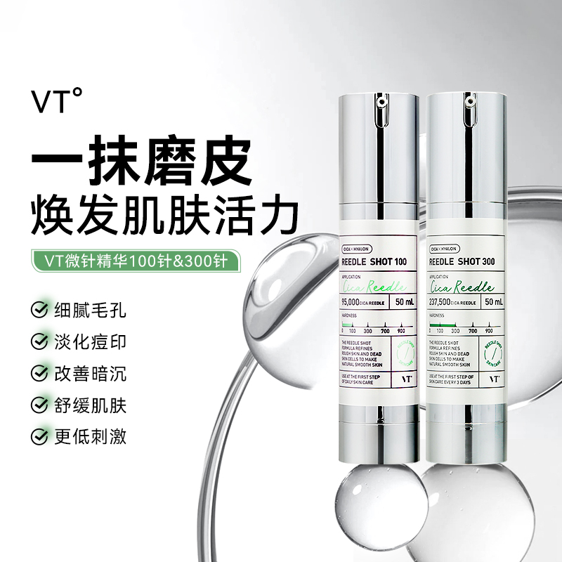 VT微针精华100针300针