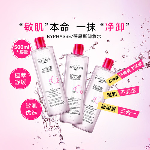 BYPHASSE蓓昂斯面部卸妆卸妆水
