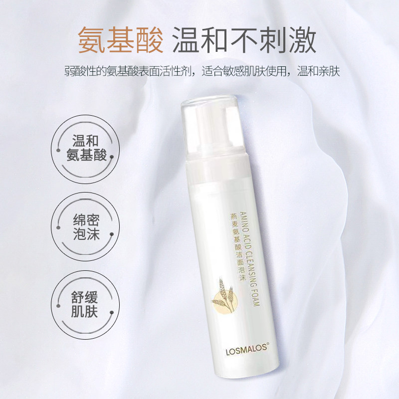 LOSMALOS/洛莫诗氨基酸洁面泡沫无香精无防腐剂敏感肌温和洗面奶