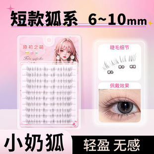 原初之萌短款小奶狐眼尾加长假睫毛女自然仿真2025新款狐系狐狸眼