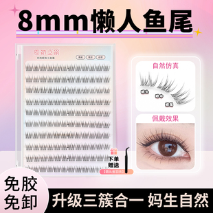 免胶自粘8910mm短款 假睫毛女自然仿真婴儿弯上眼睫毛新手分段鱼尾