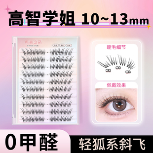 高智学姐10-13mm免胶水假睫毛女自然仿真狐系斜飞狐狸眼尾加长cos