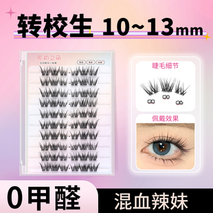 转校生10-13mm 免胶假睫毛女自然仿真亚裔混血辣妹欧美上镜浓密款
