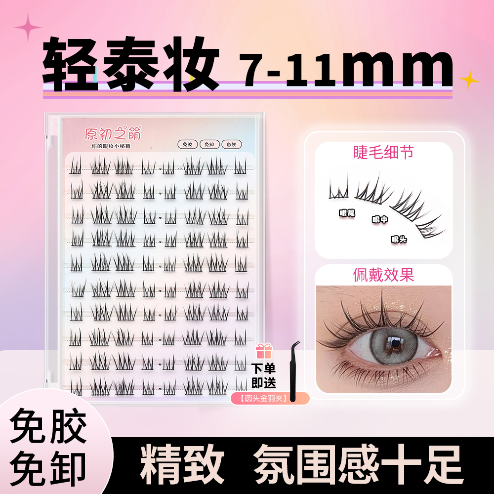 免胶水轻泰妆假睫毛贴