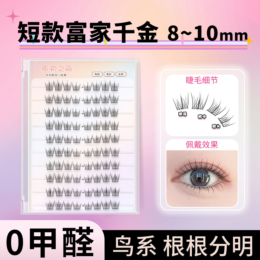 短款富家千金免胶假睫毛