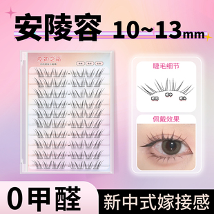 安陵容10-13mm免胶假睫毛女自然仿真 淡颜空气感单簇眼睫毛分段式