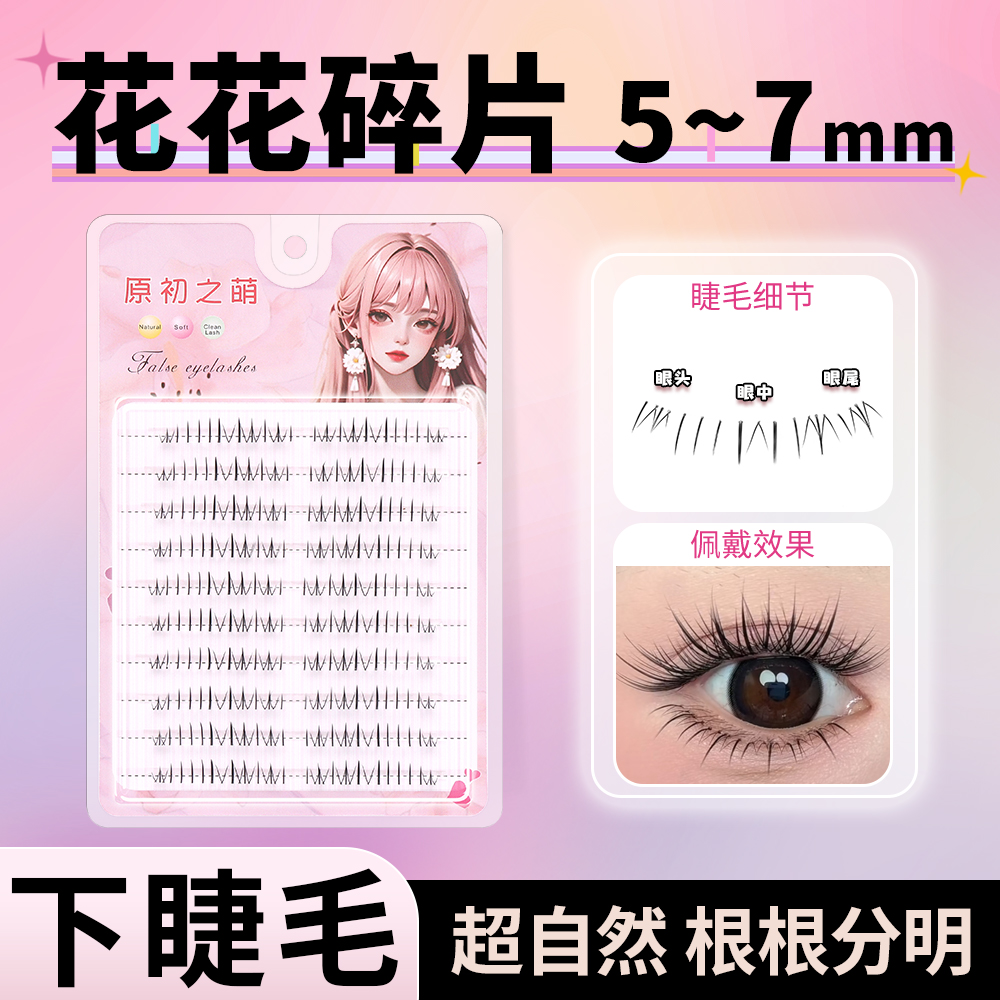 花花碎片根根分明下睫毛