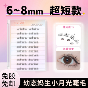 原初之萌〖温柔小月光〗免胶假睫毛女6—8mm短款超自然仿真伪素颜
