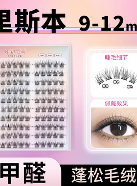 里斯本9-12mm免胶假睫毛女自然仿真淡颜卷翘轻盈分段式单簇眼睫毛