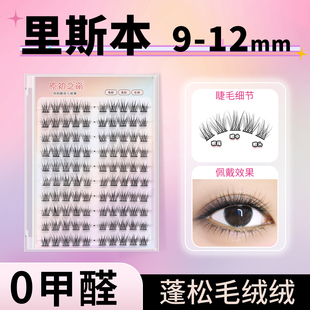 里斯本9-12mm免胶假睫毛女自然仿真淡颜卷翘轻盈分段式单簇眼睫毛
