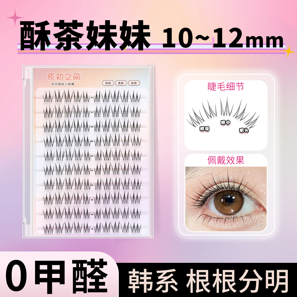 酥茶妹妹10-12mm免胶假睫毛