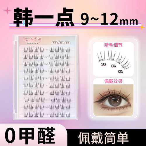 韩一点女团免胶假睫毛
