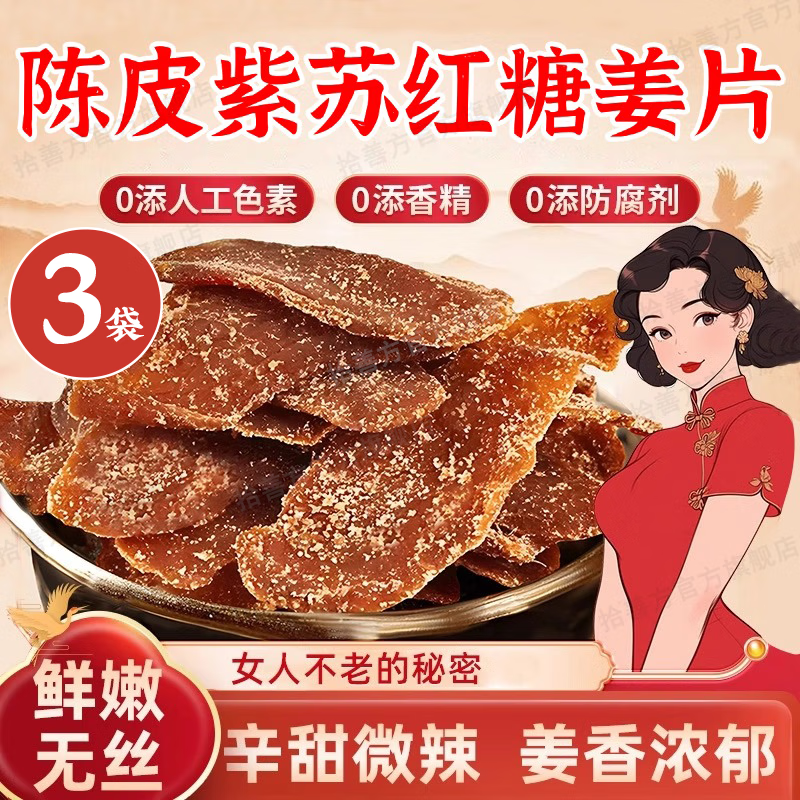 陈皮紫苏乌姜片500g罐装三伏天祛即食农家手工红黑糖红糖姜片湿气
